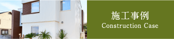 施工事例